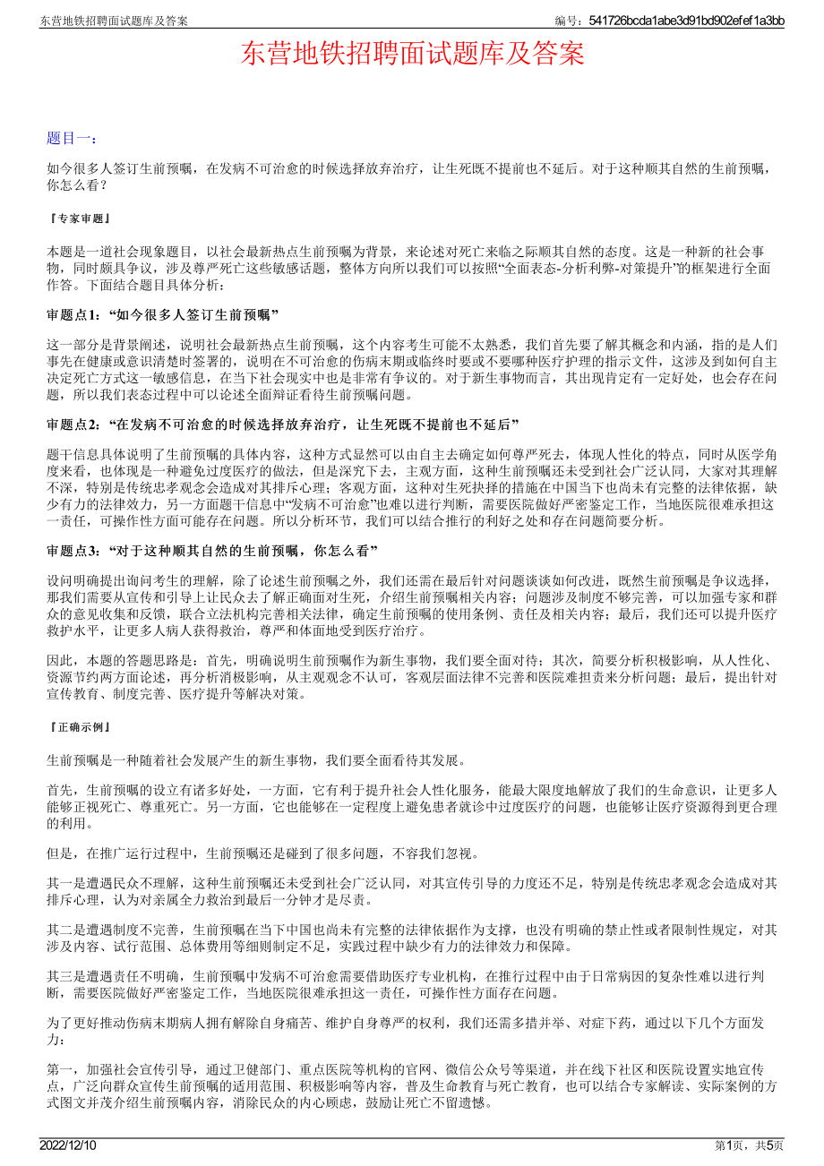 东营地铁招聘面试题库及答案.pdf_第1页