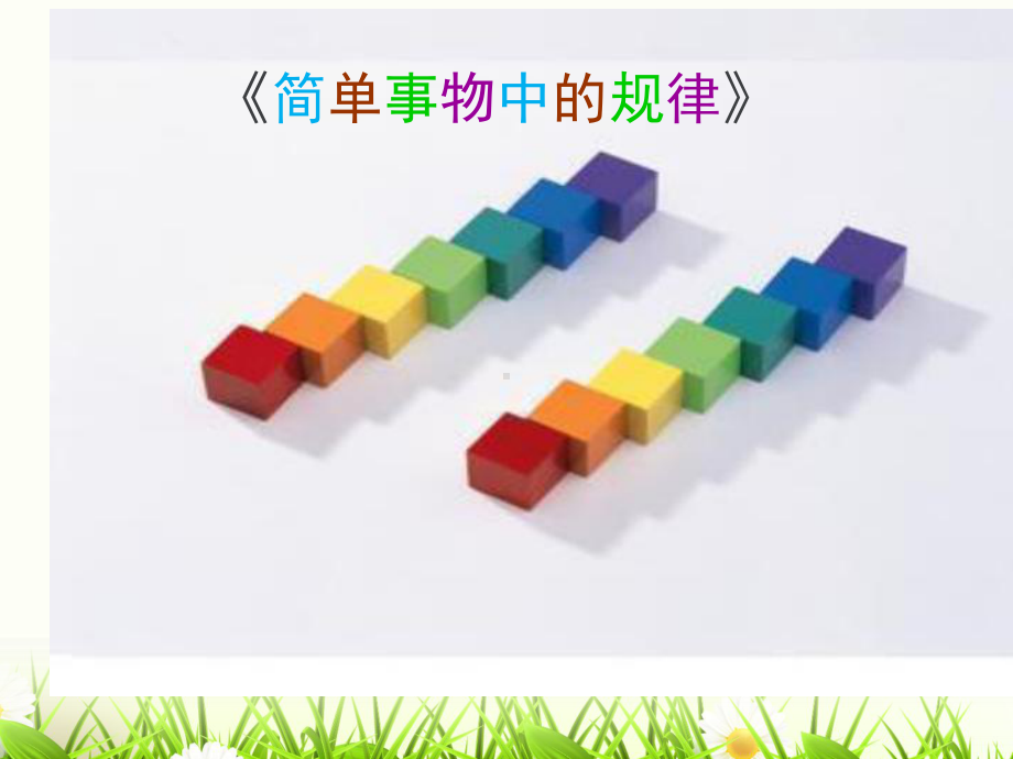 一年级上册数学课件-10 探索乐园：找规律 ▏冀教版 (共13张PPT).ppt_第1页