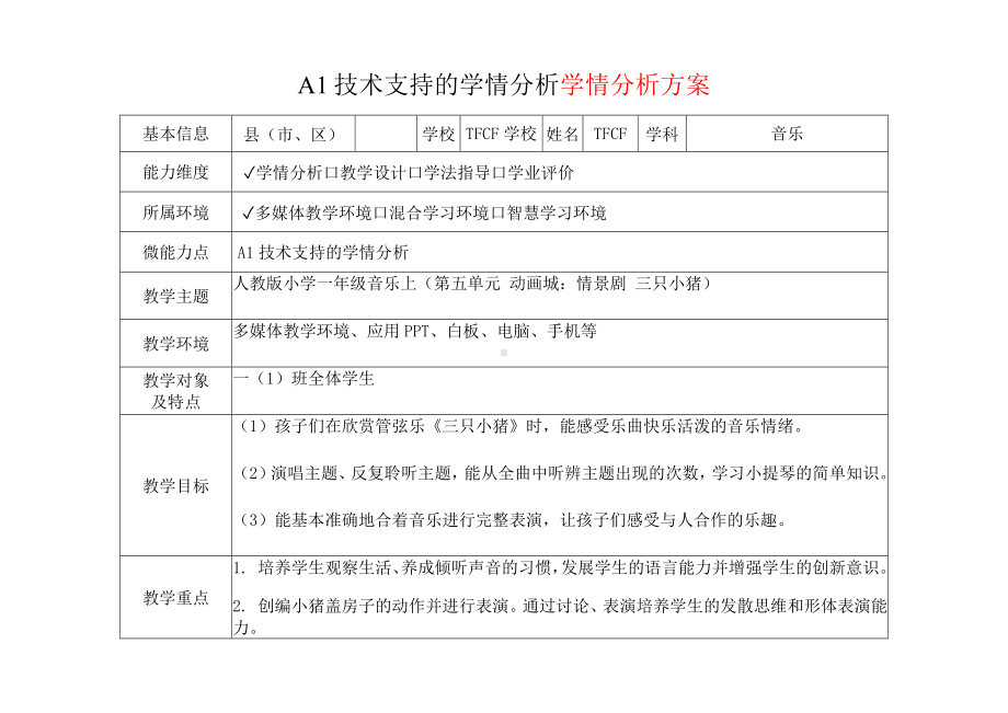 [2.0微能力获奖优秀作品]：小学一年级音乐上（第五单元 动画城：情景剧 三只小猪）-A1技术支持的学情分析-学情分析方案+学情分析报告.docx_第2页