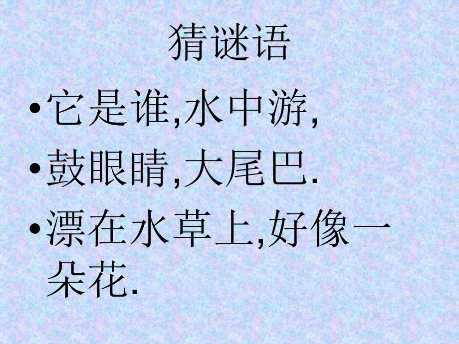 一年级上册美术课件—第8课、鱼儿游游 ▏人教新课标(共16张PPT).ppt_第1页