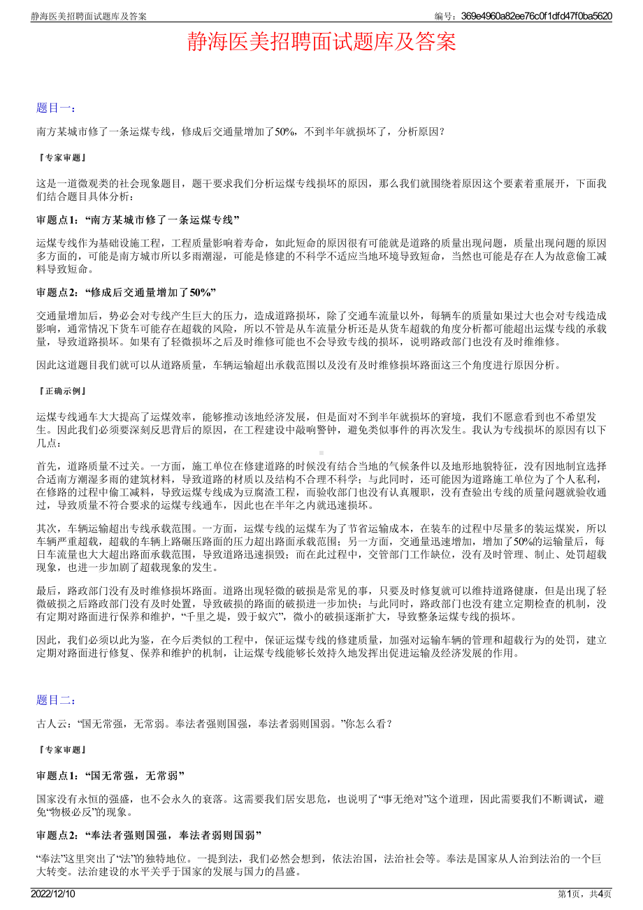 静海医美招聘面试题库及答案.pdf_第1页