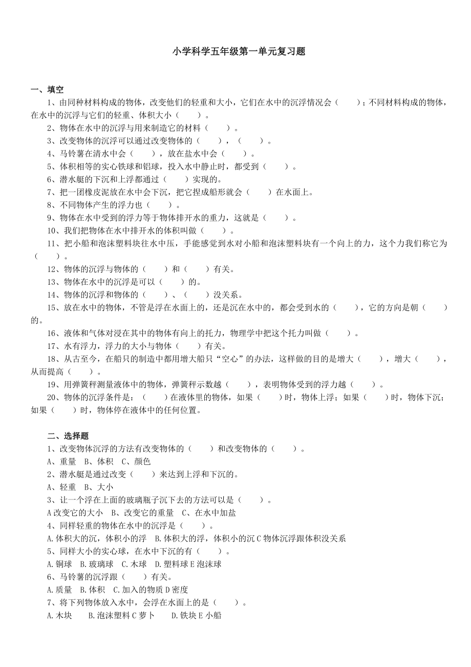 五年级下册科学试题-第一单元复习题、 教科版 无答案.doc_第1页