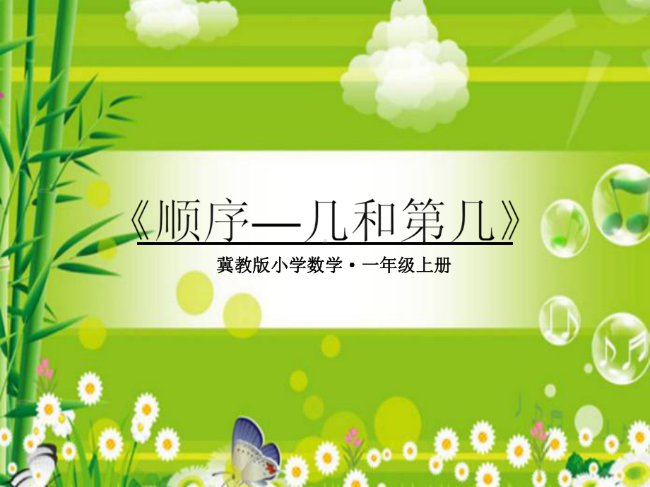 一年级上册数学课件-2.5.1 几个和第几个（基数和序数） ▏冀教版(共11张PPT).pptx_第1页