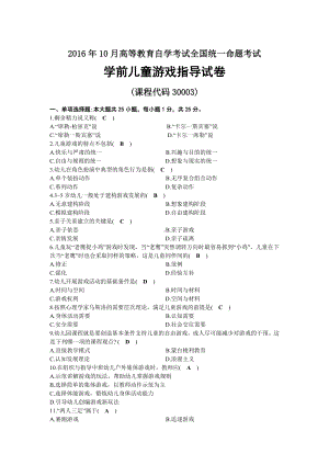 2016年10月自考30003学前儿童游戏指导试题及答案.docx