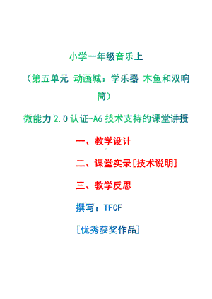 [2.0微能力获奖优秀作品]：小学一年级音乐上（第五单元 动画城：学乐器 木鱼和双响筒）-A6技术支持的课堂讲授-教学设计+课堂-实-录+教学反思.pdf