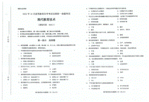 2022年10月自考00413现代教育技术试题及答案含评分标准.pdf