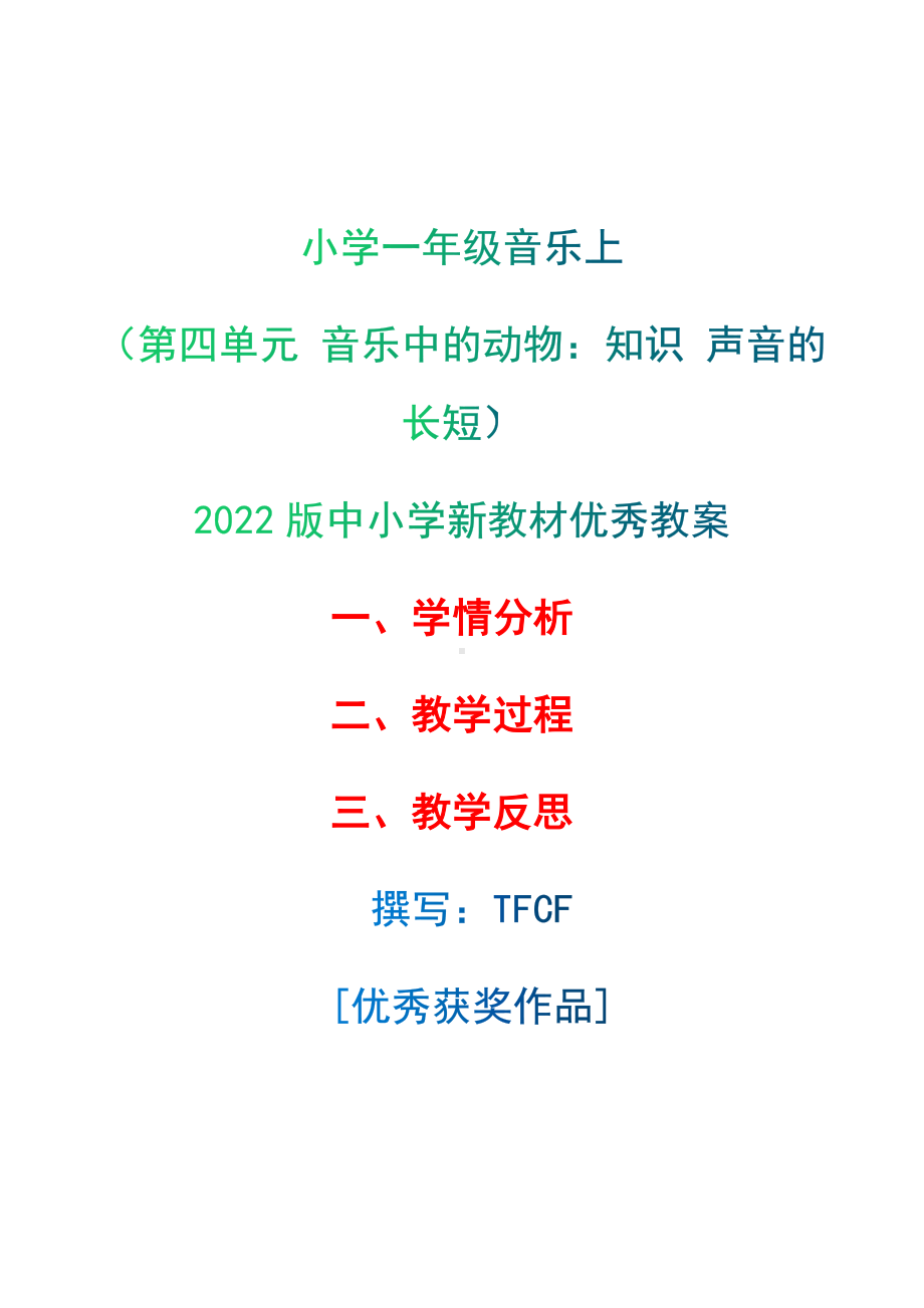 [中小学新教材优秀教案]：小学一年级音乐上（第四单元 音乐中的动物：知识 声音的长短）-学情分析+教学过程+教学反思.docx_第1页