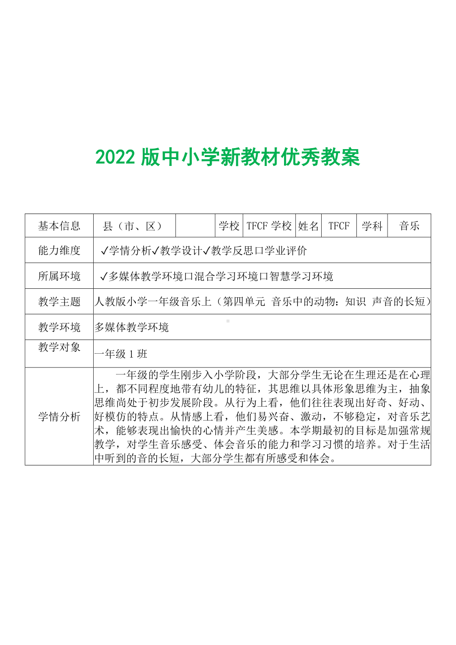 [中小学新教材优秀教案]：小学一年级音乐上（第四单元 音乐中的动物：知识 声音的长短）-学情分析+教学过程+教学反思.docx_第2页