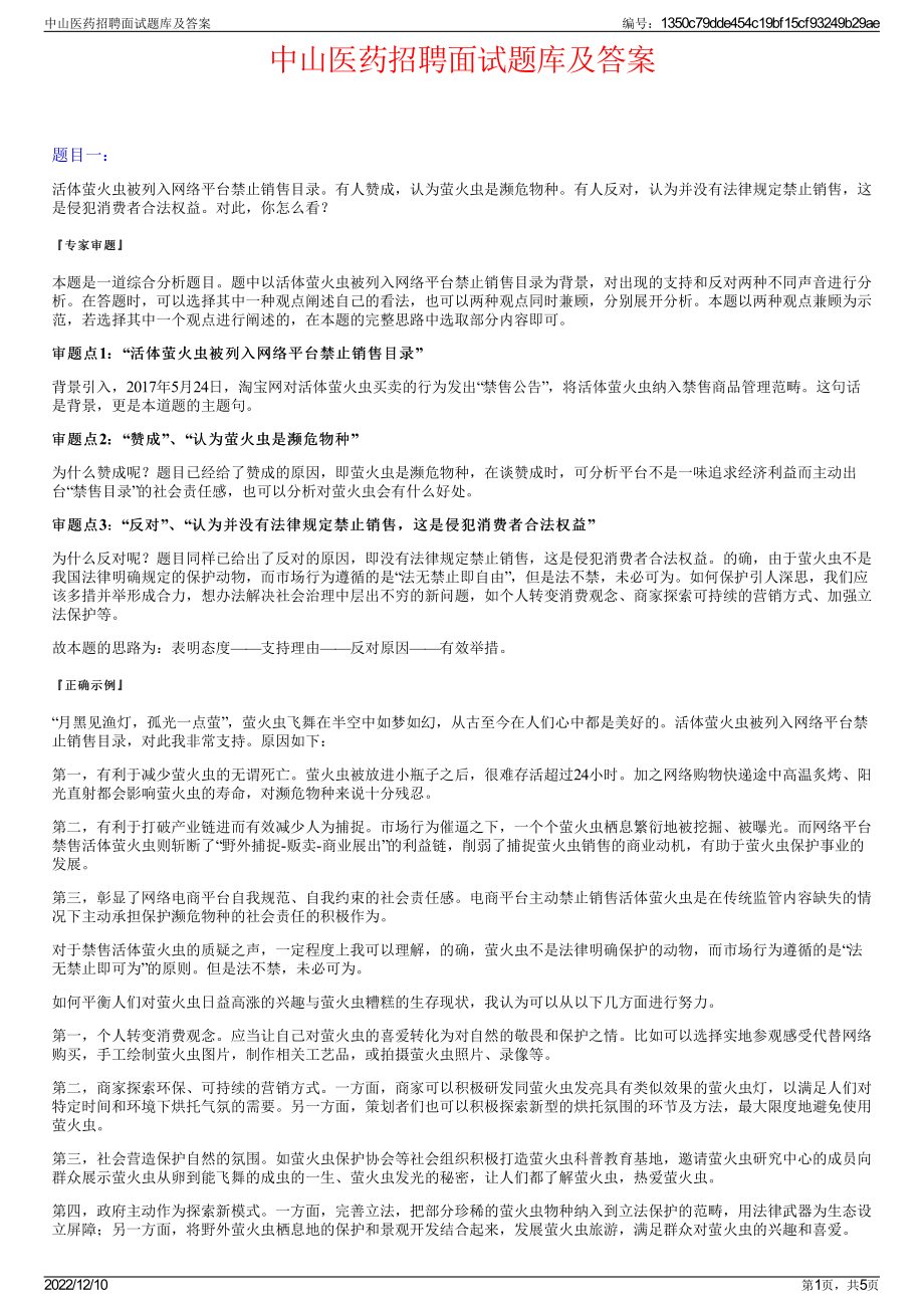 中山医药招聘面试题库及答案.pdf_第1页