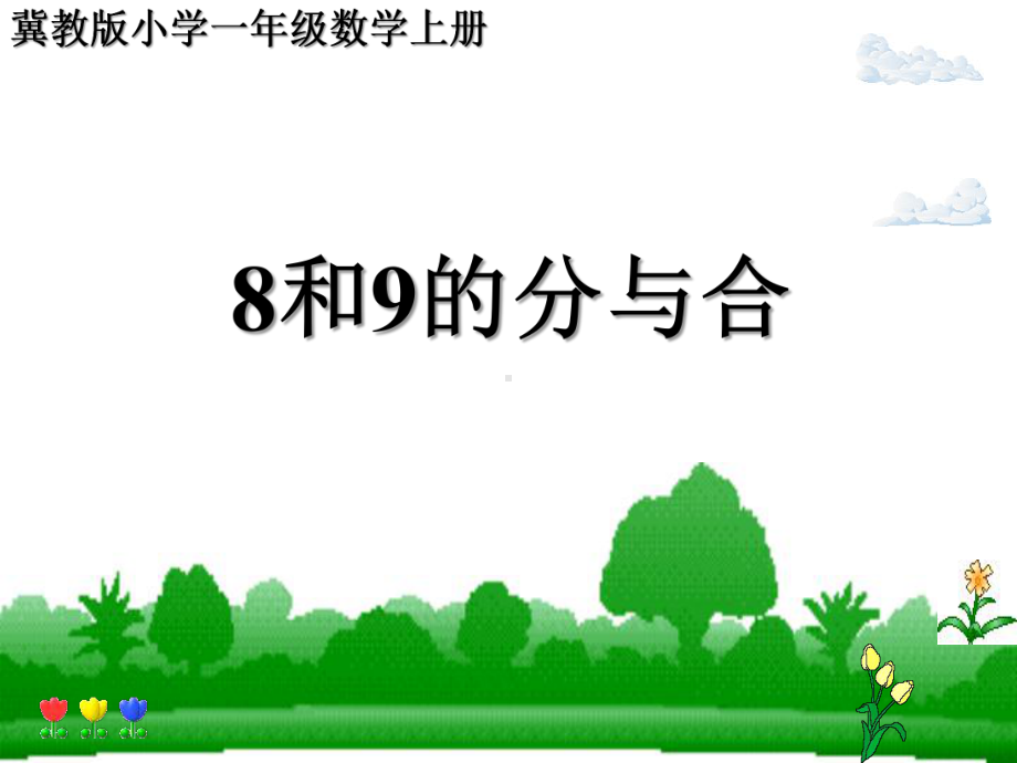 一年级上册数学课件—4.2 7-9的组成和分解 ▏冀教版 (共22张PPT).ppt_第1页