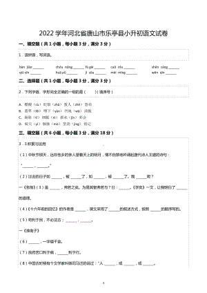 2022学年河北省唐山市乐亭县小升初语文试卷.docx