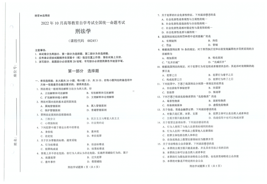 2022年10月自考00245刑法学试题及答案含评分标准.pdf_第1页