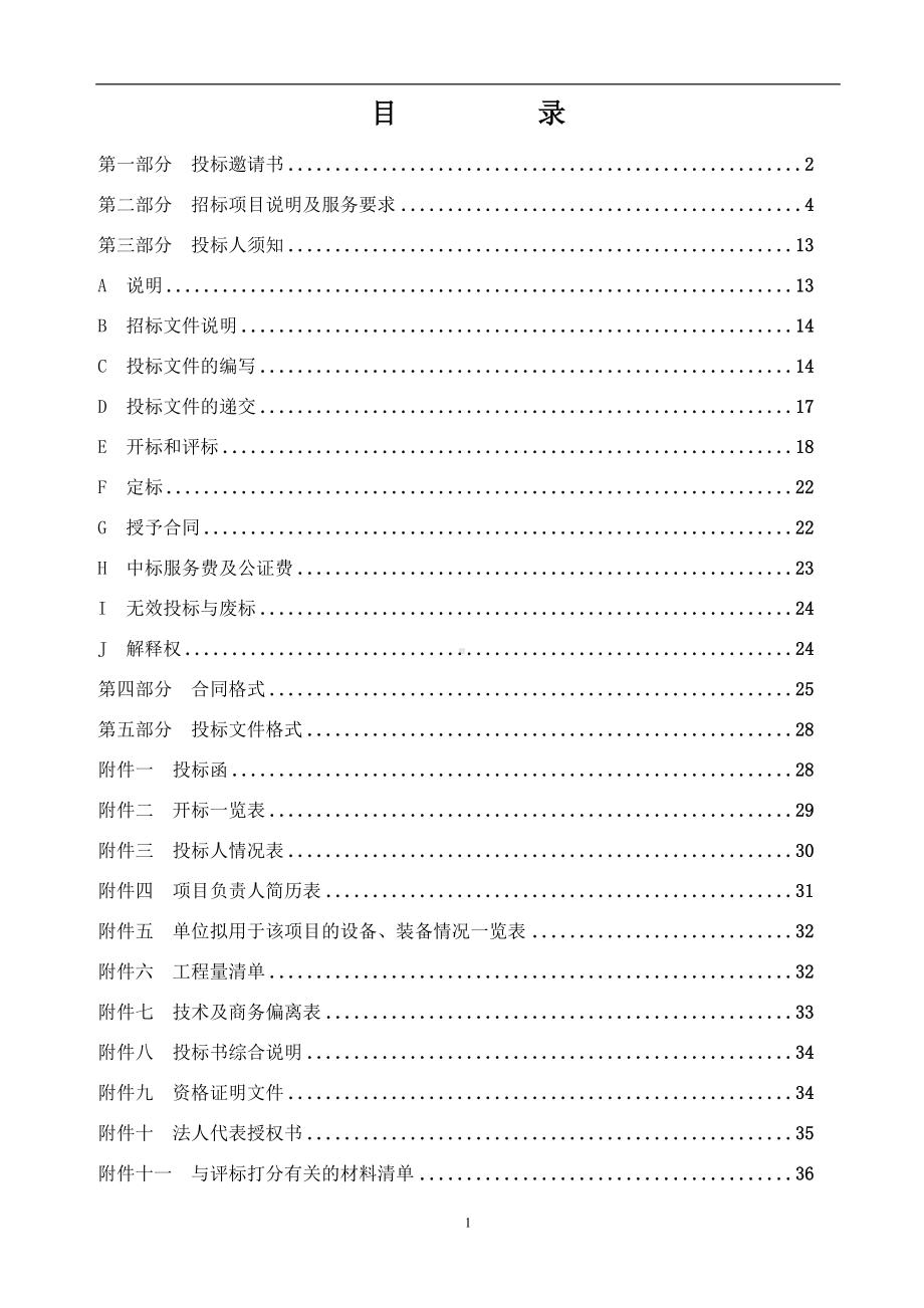 烟草公司物流中心物业管理项目招标文件参考模板范本.doc_第2页