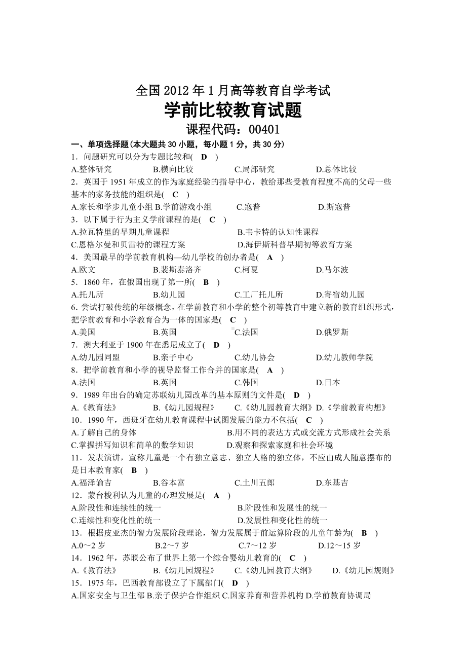 2012年01月自考00401学前比较教育试题及答案.docx_第1页