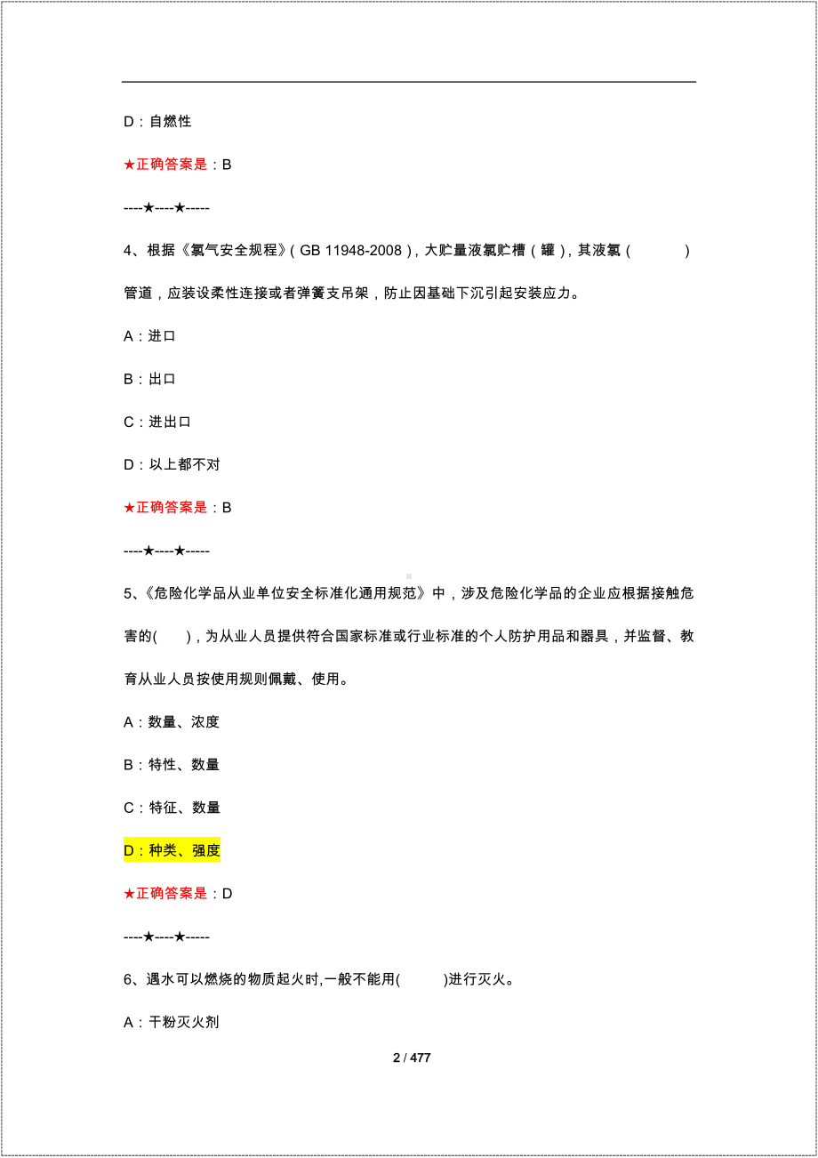 危险化学品企业安全生产知识题库参考模板范本.docx_第2页