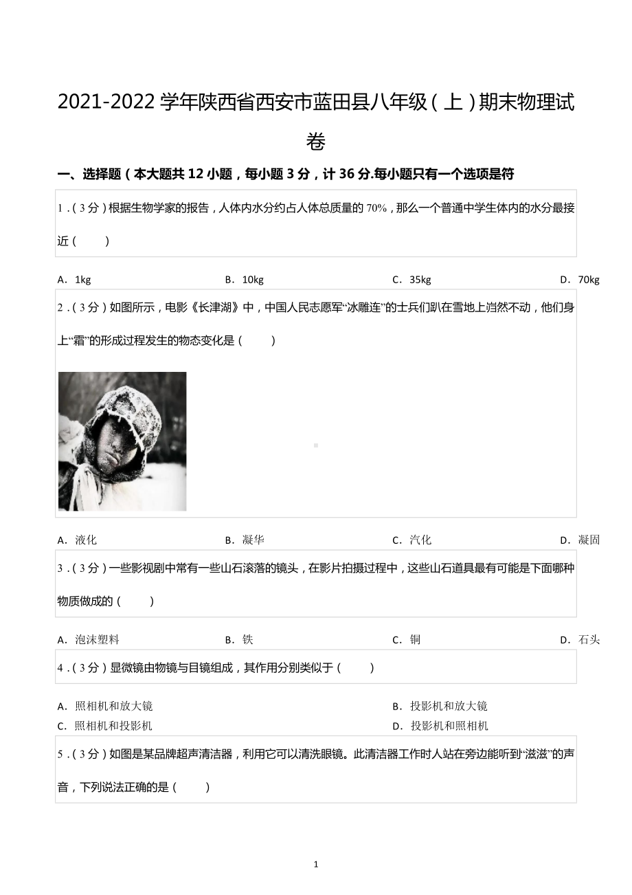 2021-2022学年陕西省西安市蓝田县八年级（上）期末物理试卷.docx_第1页