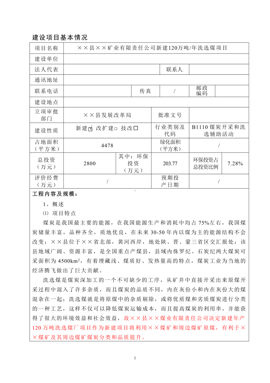 新建120万吨年洗选煤项目环境影响报告书范本参考模板范本.doc_第1页