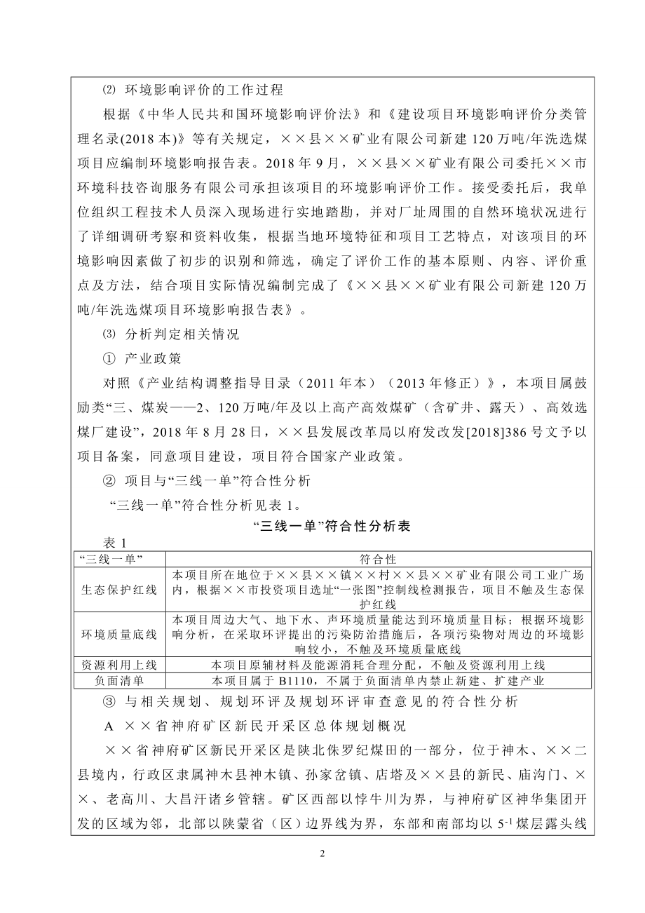 新建120万吨年洗选煤项目环境影响报告书范本参考模板范本.doc_第2页