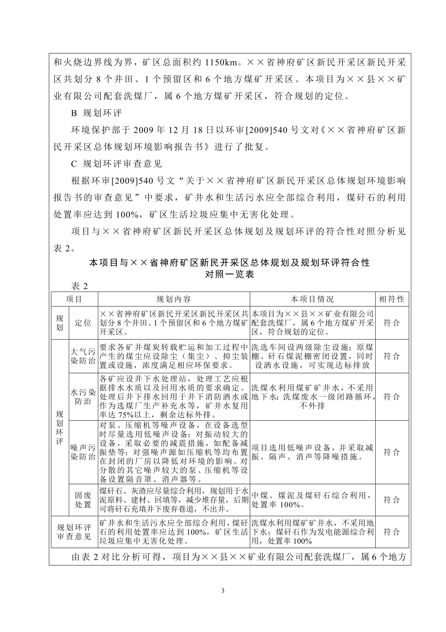 新建120万吨年洗选煤项目环境影响报告书范本参考模板范本.doc_第3页