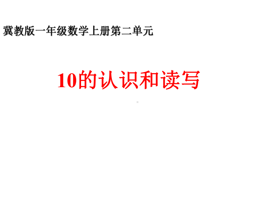 一年级上册数学课件 - 2.4 10的认识和读写 ▏冀教版(共20张PPT).ppt_第1页