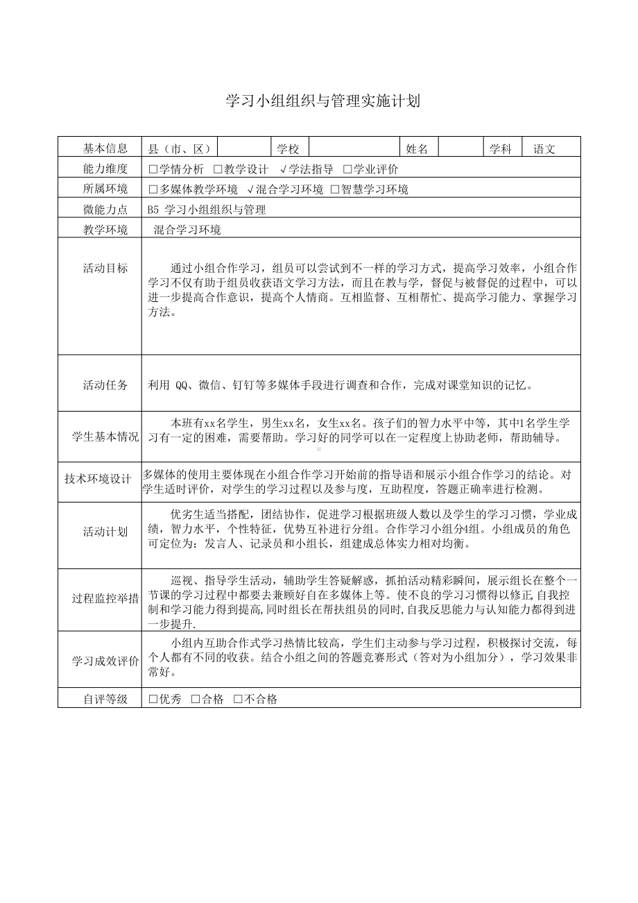 中学语文B5学习小组组织与管理实施计划.pdf_第1页