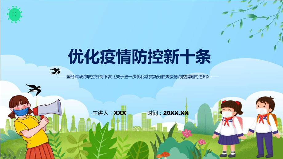 详细解读防控新十条关于进一步优化落实新冠肺炎疫情防控措施的通知（ppt）演示.pptx_第1页