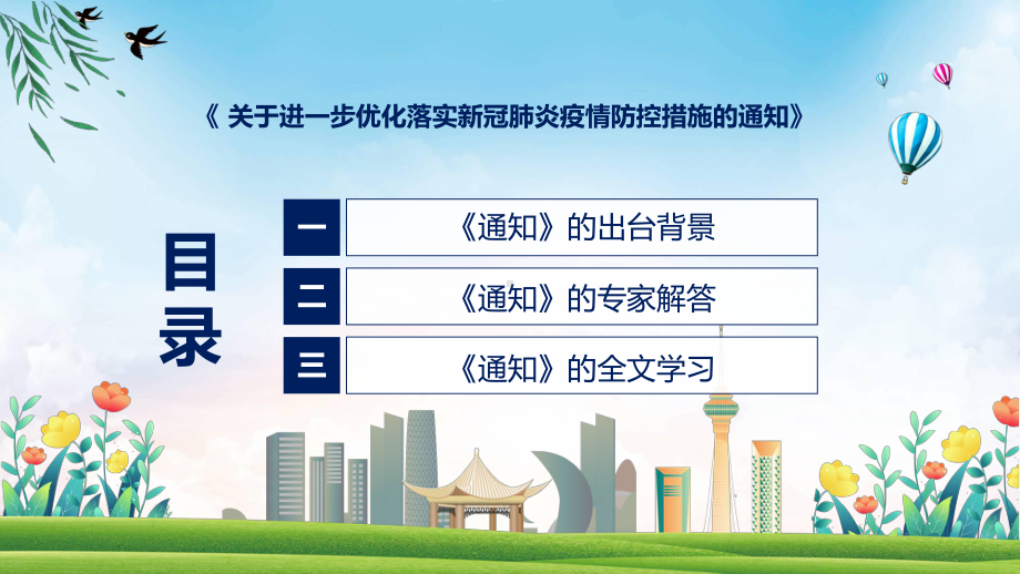 详细解读防控新十条关于进一步优化落实新冠肺炎疫情防控措施的通知（ppt）演示.pptx_第3页