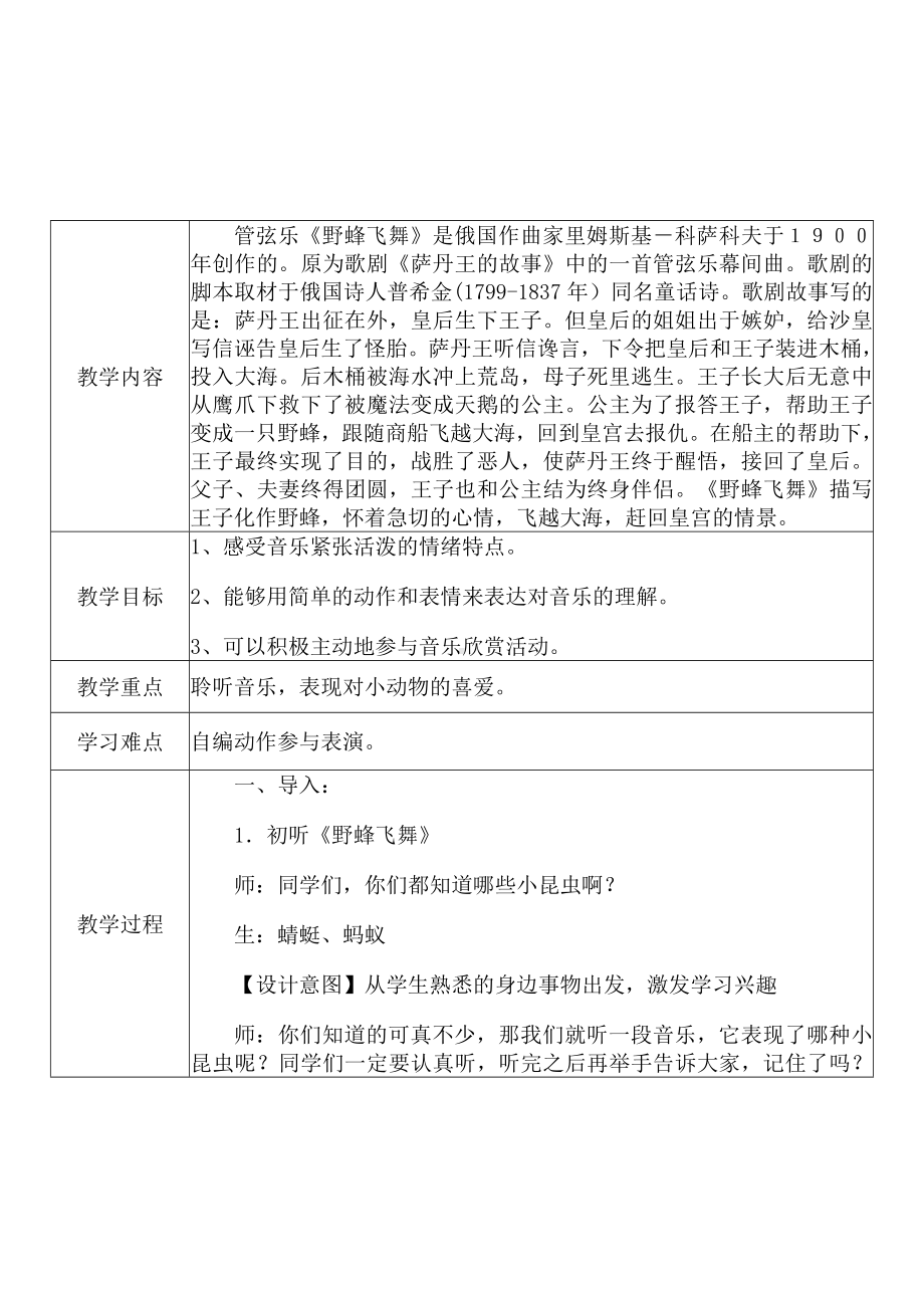 [中小学新教材优秀教案]：小学一年级音乐上（第四单元 音乐中的动物：欣赏 野蜂飞舞）-学情分析+教学过程+教学反思.docx_第3页