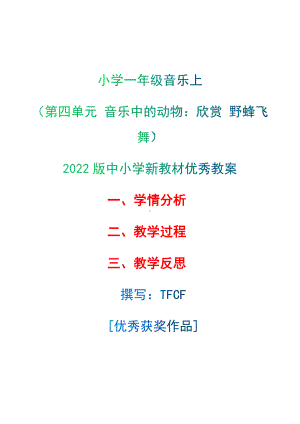 [中小学新教材优秀教案]：小学一年级音乐上（第四单元 音乐中的动物：欣赏 野蜂飞舞）-学情分析+教学过程+教学反思.docx