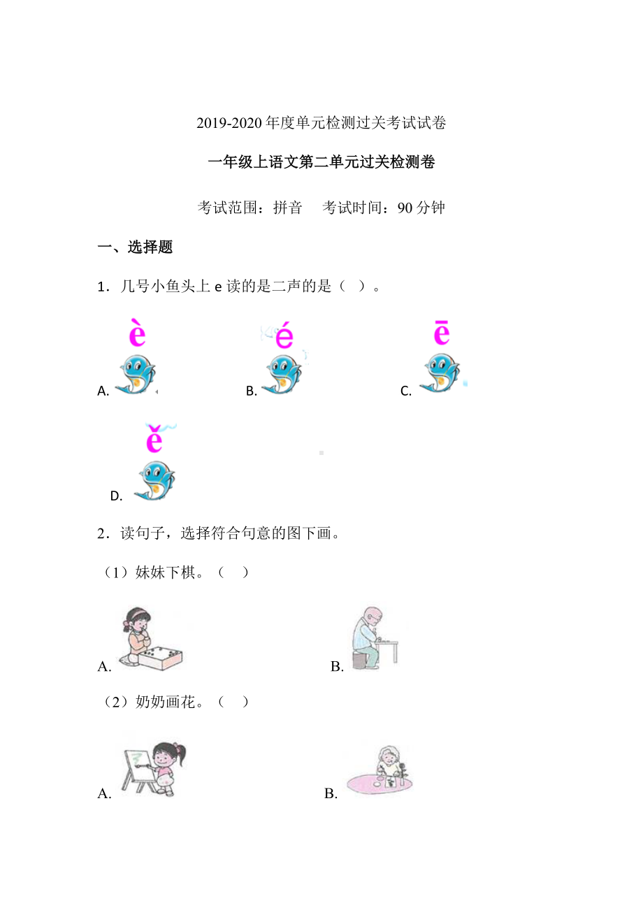 一年级语文上册试题-第二单元拼音过关检测卷 人教（部编版） 含答案.doc_第1页