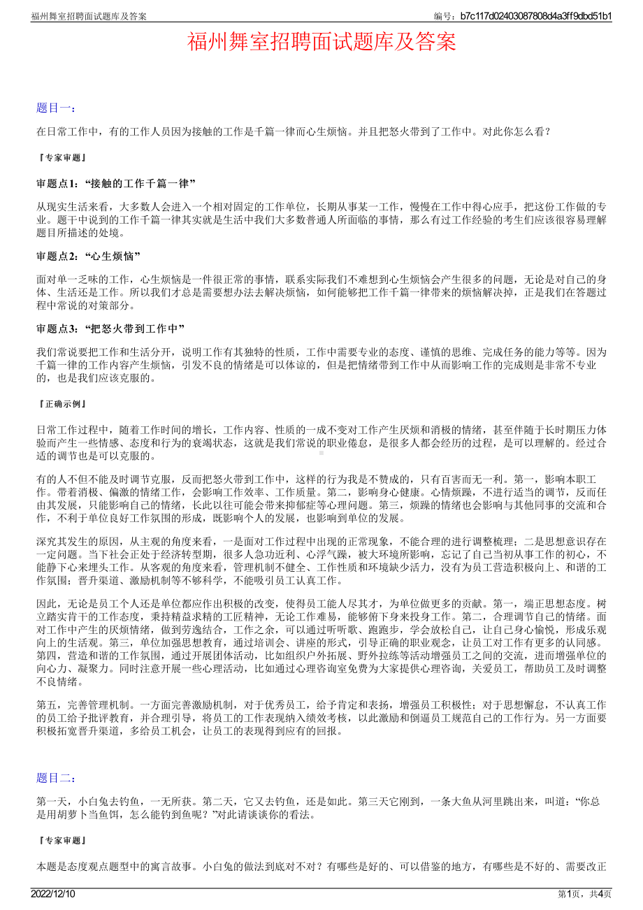 福州舞室招聘面试题库及答案.pdf_第1页