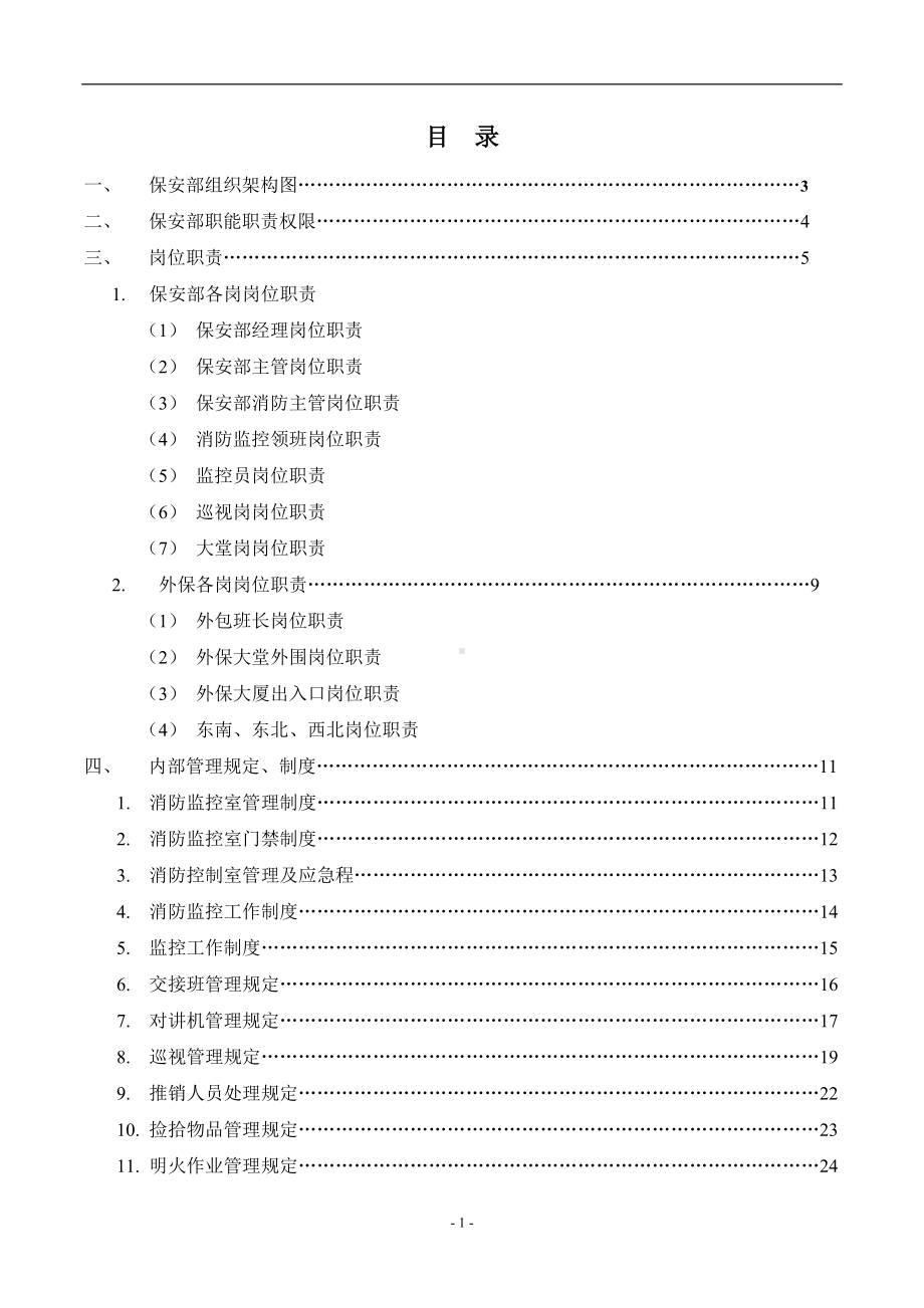 物业公司保安部工作手册参考模板范本.doc_第1页