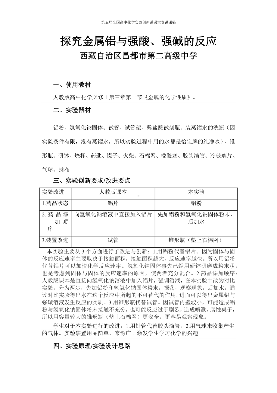 （第五届全国高中化学实验创新说课大赛说课稿）探究金属铝与强酸.docx_第1页