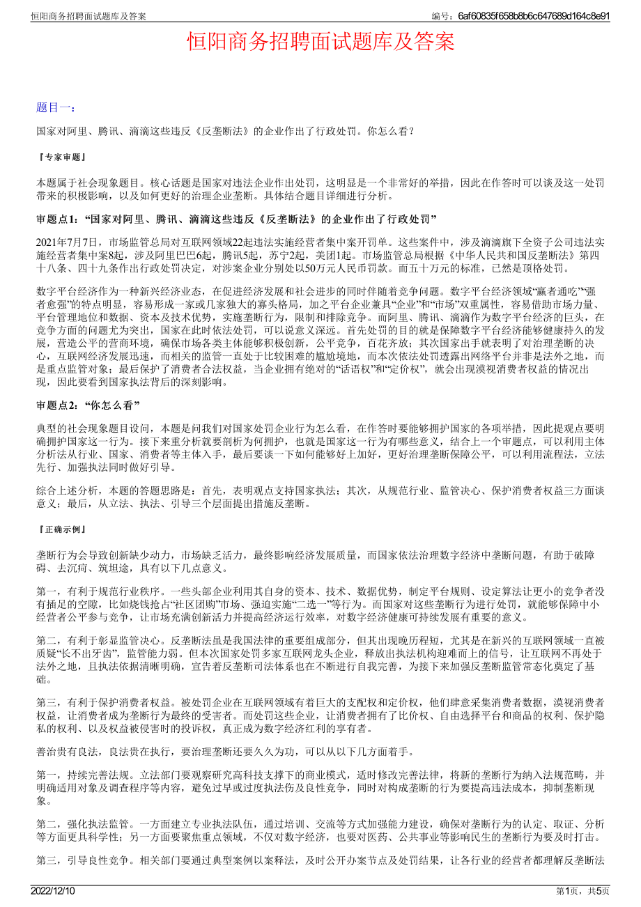 恒阳商务招聘面试题库及答案.pdf_第1页