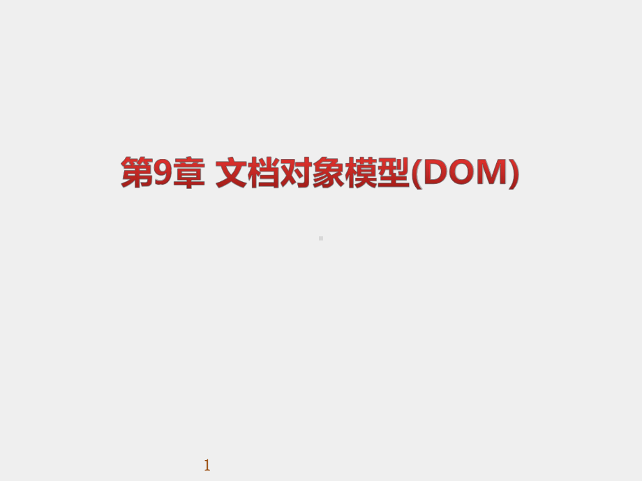 《WEB前端开发技术实用教程》课件第09章 文档对象模型(DOM).pptx_第1页