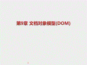 《WEB前端开发技术实用教程》课件第09章 文档对象模型(DOM).pptx