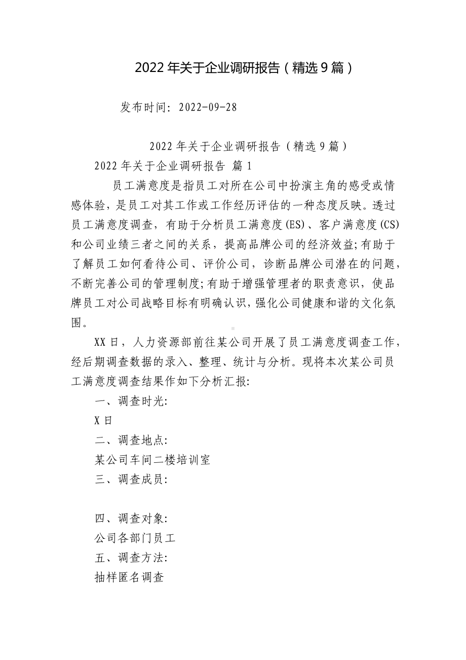 2022年关于企业调研报告（精选9篇）.docx_第1页