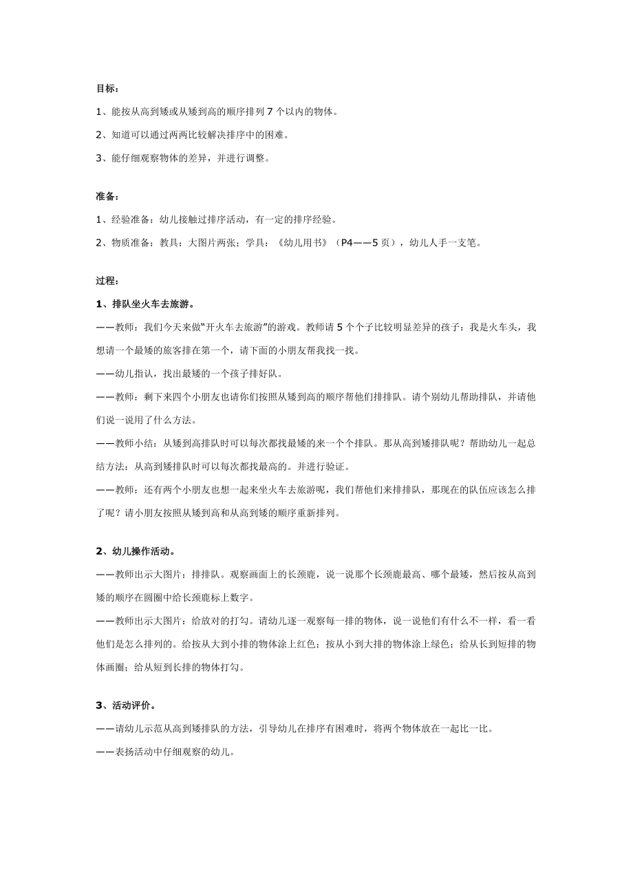 幼儿园中班数学活动：学习按高矮、大小排序.doc_第1页