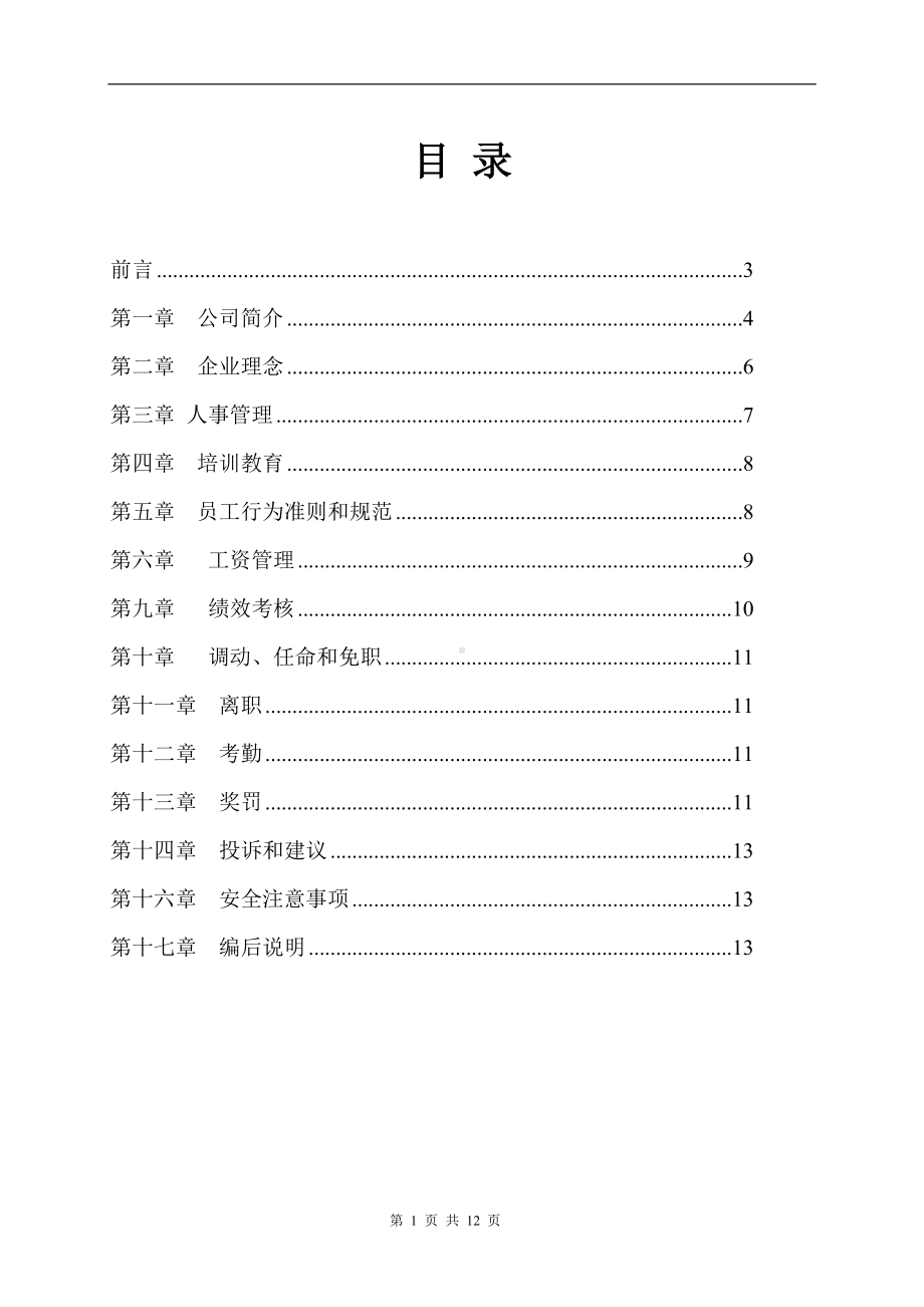 投资管理公司员工手册范本参考模板范本.doc_第1页