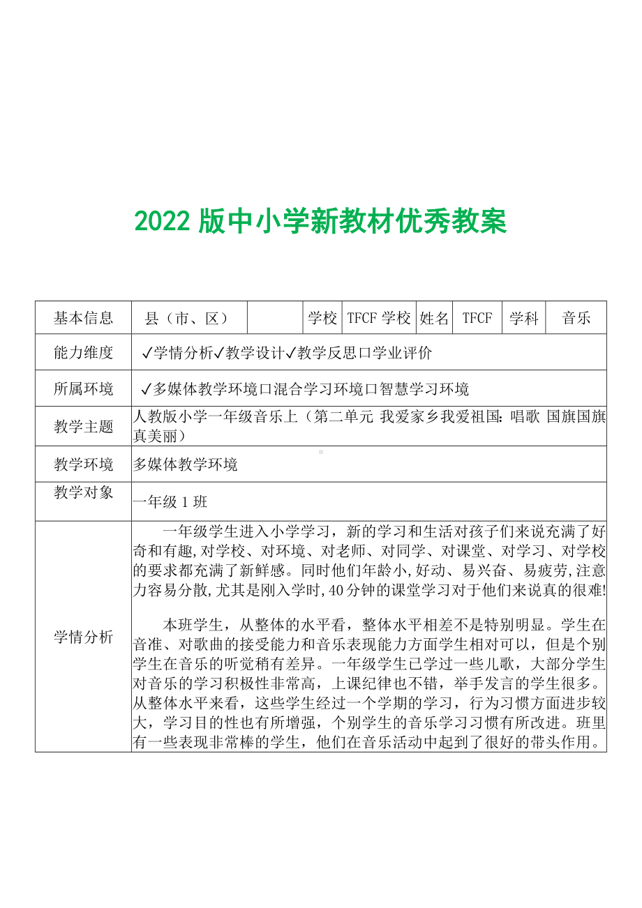 [中小学新教材优秀教案]：小学一年级音乐上（第二单元 我爱家乡我爱祖国：唱歌 国旗国旗真美丽）-学情分析+教学过程+教学反思.docx_第2页