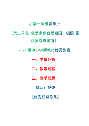 [中小学新教材优秀教案]：小学一年级音乐上（第二单元 我爱家乡我爱祖国：唱歌 国旗国旗真美丽）-学情分析+教学过程+教学反思.docx