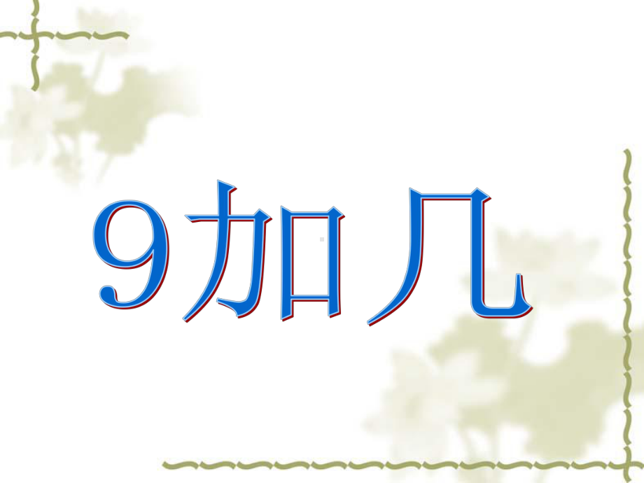 一年级上册数学课件-8.2 进位加法 ▏冀教版(共14张PPT).ppt_第1页