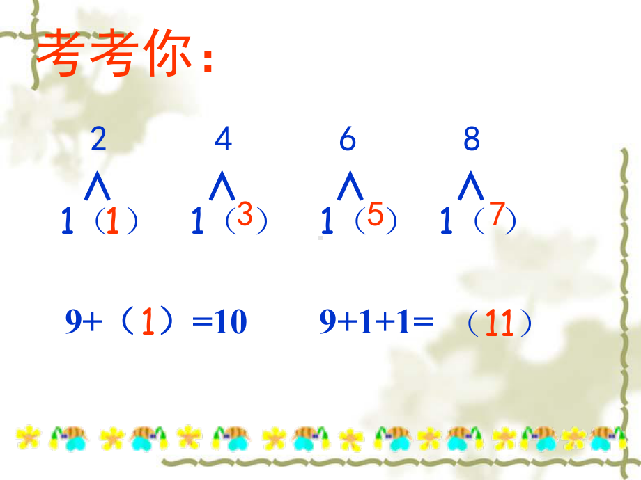 一年级上册数学课件-8.2 进位加法 ▏冀教版(共14张PPT).ppt_第2页