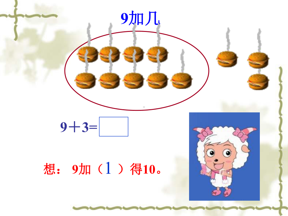 一年级上册数学课件-8.2 进位加法 ▏冀教版(共14张PPT).ppt_第3页