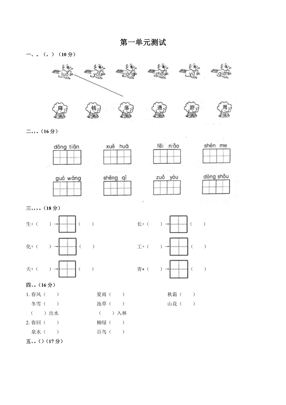 一年级下册语文试题- 第一单元测试 -人教（部编版）（附答案）.docx_第1页