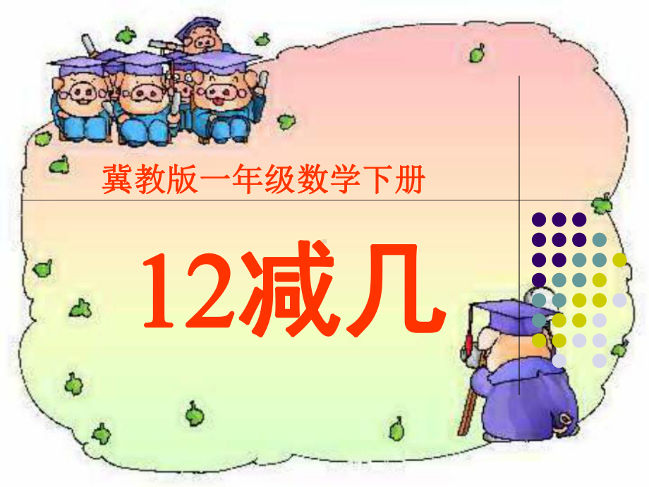 一年级上册数学课件-9.2 退位减法- 12减几 ▏冀教版 (共12张PPT).ppt_第1页