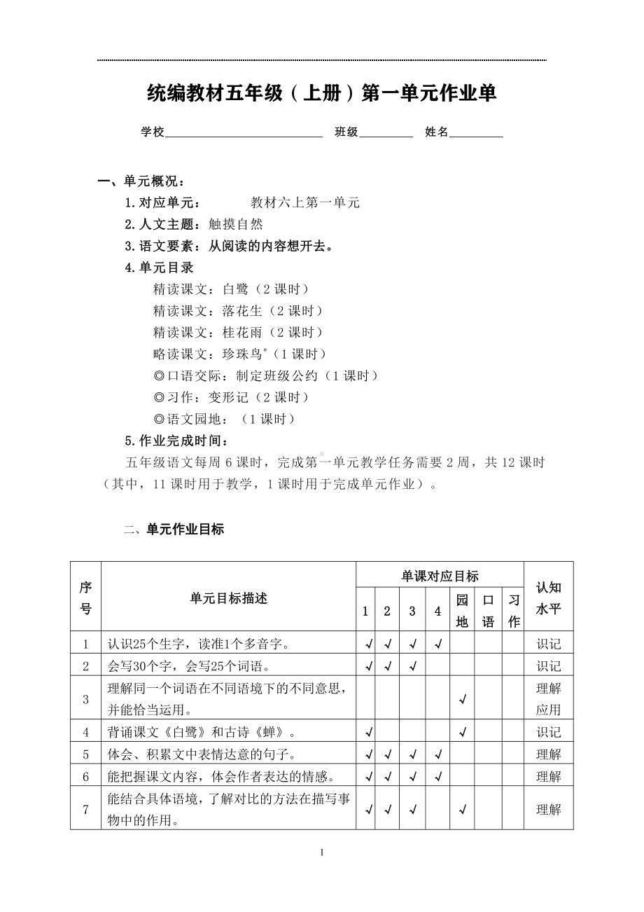 2022-2023部编版语文五年级上册第1-8单元作业设计.pdf_第1页