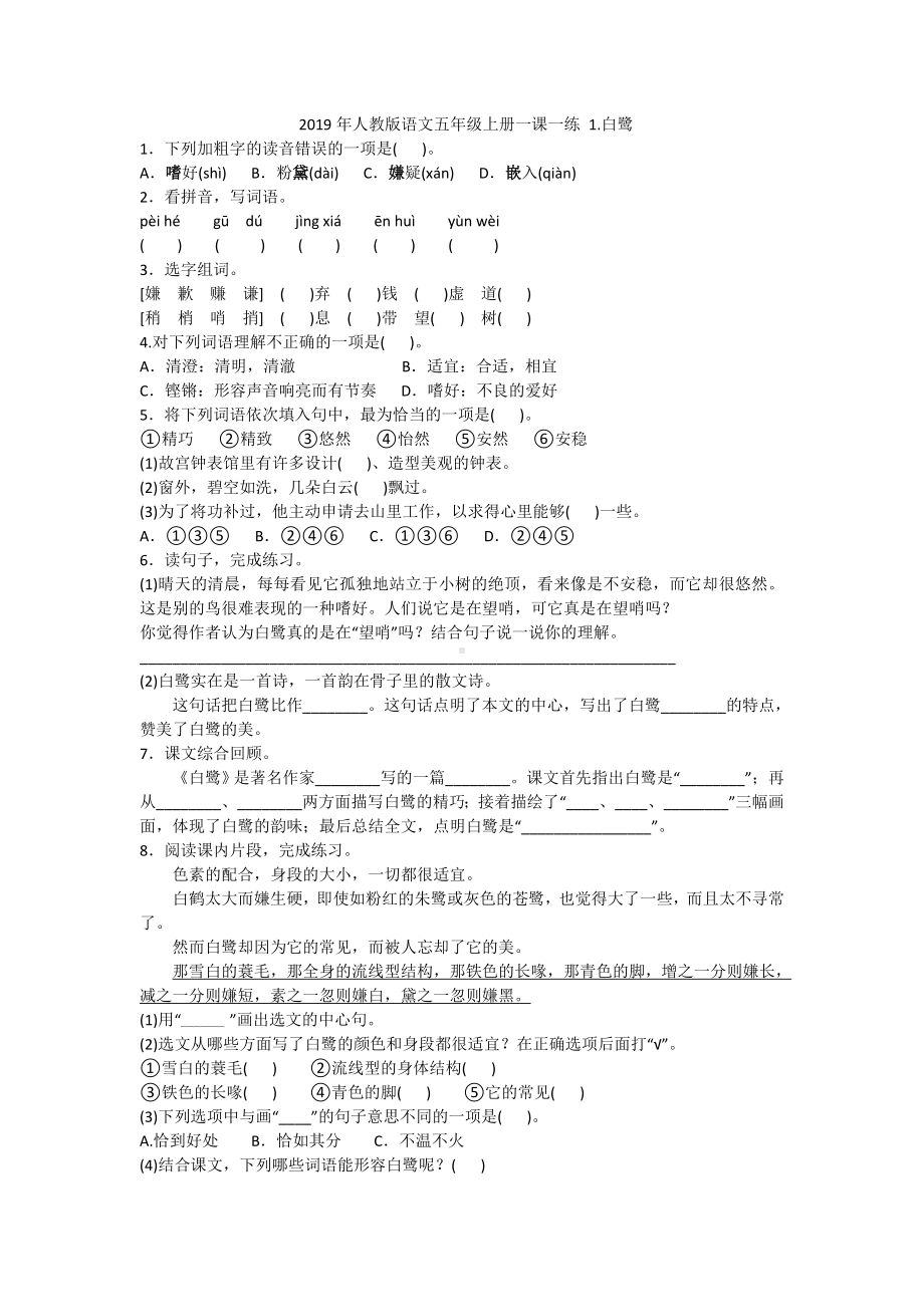 五年级上册语文试题- 1.白鹭人教部编版（含答案）.doc_第1页