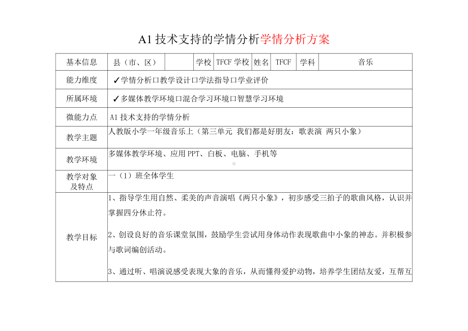 [2.0微能力获奖优秀作品]：小学一年级音乐上（第三单元 我们都是好朋友：歌表演 两只小象）-A1技术支持的学情分析-学情分析方案+学情分析报告.pdf_第2页