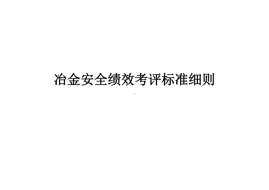 冶金企业安全绩效考评标准细则参考模板范本.doc_第1页